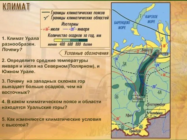 1. Климат Урала разнообразен. Почему? 2. Определите средние температуры января и