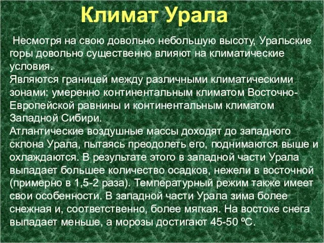 Климат Урала Несмотря на свою довольно небольшую высоту, Уральские горы довольно