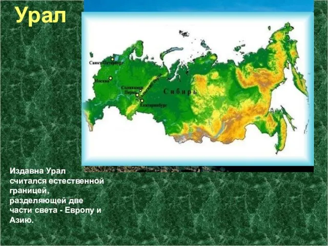 Урал Издавна Урал считался естественной границей, разделяющей две части света - Европу и Азию.