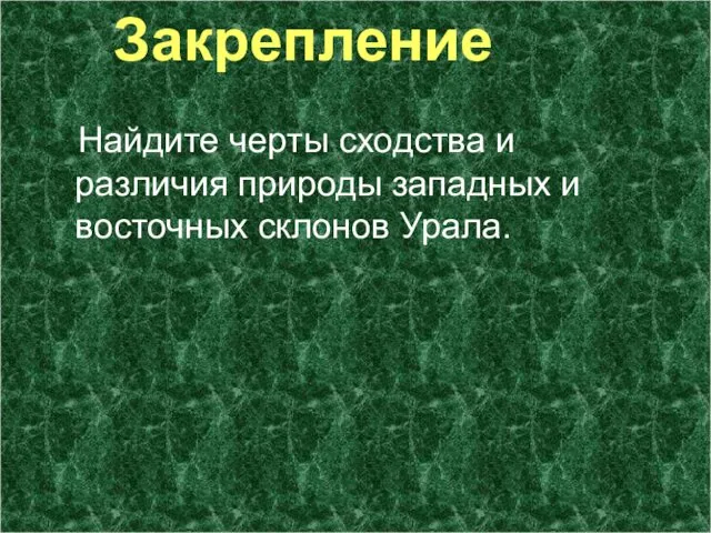 Закрепление Найдите черты сходства и различия природы западных и восточных склонов Урала.