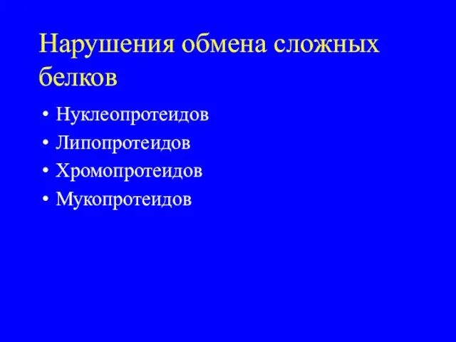 Нарушения обмена сложных белков Нуклеопротеидов Липопротеидов Хромопротеидов Мукопротеидов