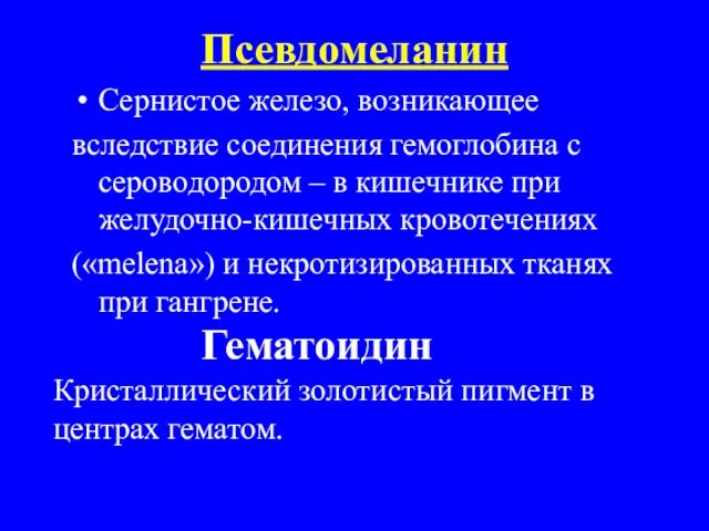 Псевдомеланин Сернистое железо, возникающее вследствие соединения гемоглобина с сероводородом – в