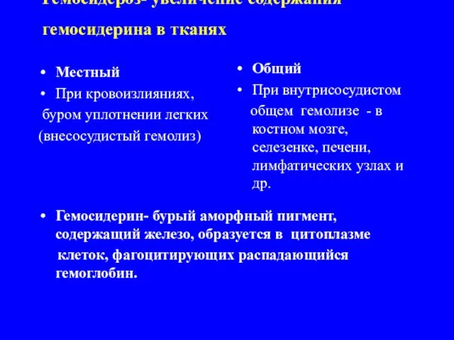 Гемосидероз- увеличение содержания гемосидерина в тканях Местный При кровоизлияниях, буром уплотнении