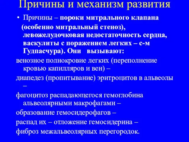 Причины и механизм развития Причины – пороки митрального клапана (особенно митральный