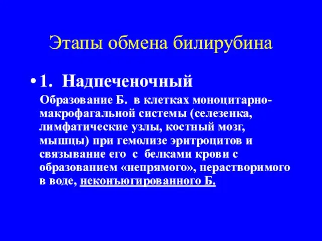 Этапы обмена билирубина 1. Надпеченочный Образование Б. в клетках моноцитарно- макрофагальной