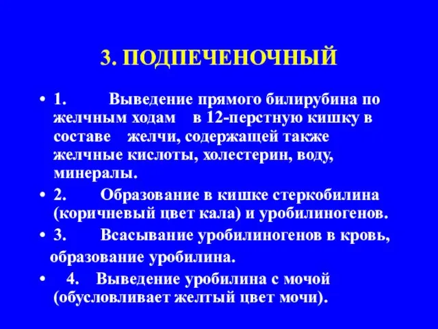 3. ПОДПЕЧЕНОЧНЫЙ 1. Выведение прямого билирубина по желчным ходам в 12-перстную