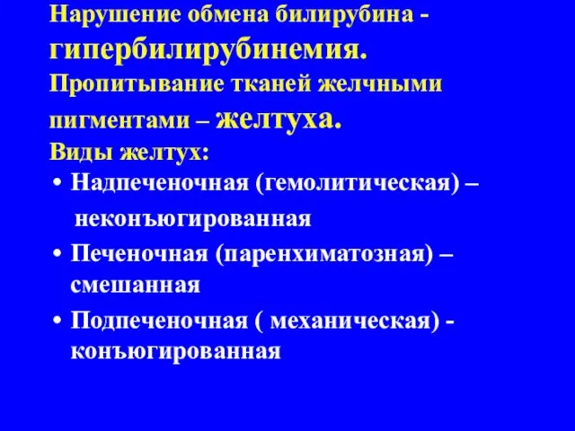 Нарушение обмена билирубина - гипербилирубинемия. Пропитывание тканей желчными пигментами – желтуха.