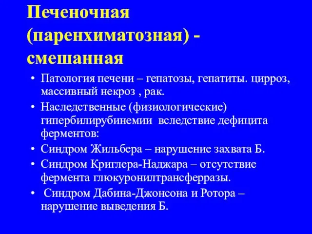 Печеночная (паренхиматозная) - смешанная Патология печени – гепатозы, гепатиты. цирроз, массивный