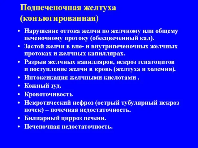 Подпеченочная желтуха (конъюгированная) Нарушение оттока желчи по желчному или общему печеночному