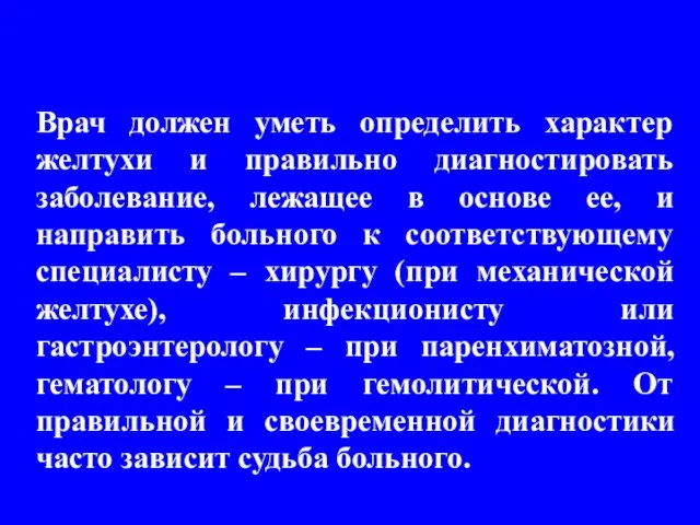 Врач должен уметь определить характер желтухи и правильно диагностировать заболевание, лежащее