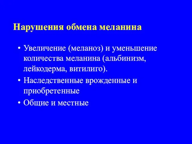 Нарушения обмена меланина Увеличение (меланоз) и уменьшение количества меланина (альбинизм, лейкодерма,