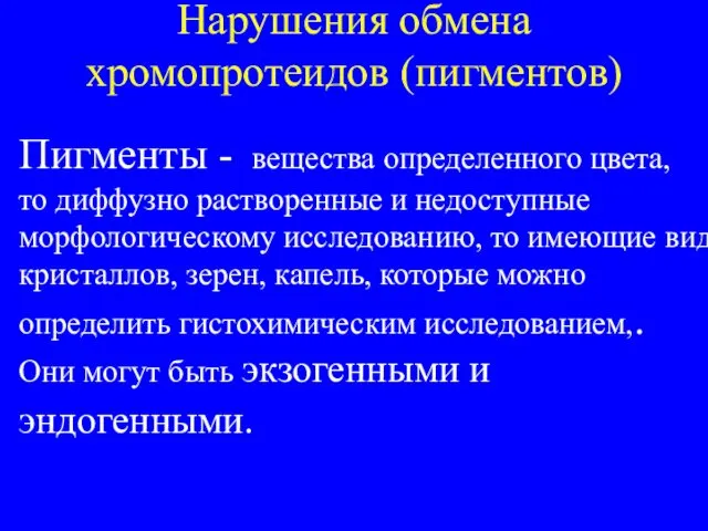 Нарушения обмена хромопротеидов (пигментов) Пигменты - вещества определенного цвета, то диффузно