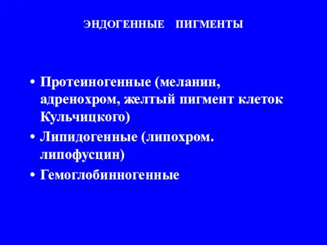 ЭНДОГЕННЫЕ ПИГМЕНТЫ Протеиногенные (меланин, адренохром, желтый пигмент клеток Кульчицкого) Липидогенные (липохром. липофусцин) Гемоглобинногенные