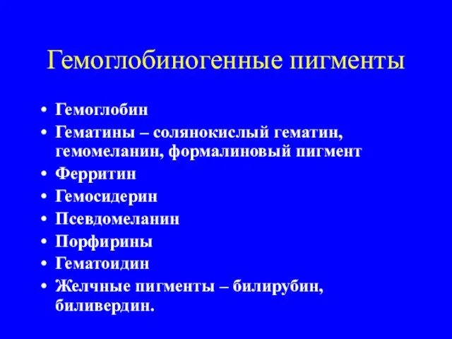 Гемоглобиногенные пигменты Гемоглобин Гематины – солянокислый гематин, гемомеланин, формалиновый пигмент Ферритин