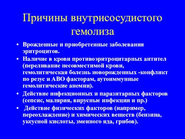 Причины внутрисосудистого гемолиза Врожденные и приобретенные заболевания эритроцитов. Наличие в крови