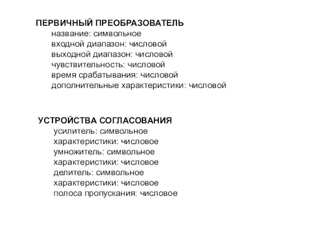 ПЕРВИЧНЫЙ ПРЕОБРАЗОВАТЕЛЬ название: символьное входной диапазон: числовой выходной диапазон: числовой чувствительность: