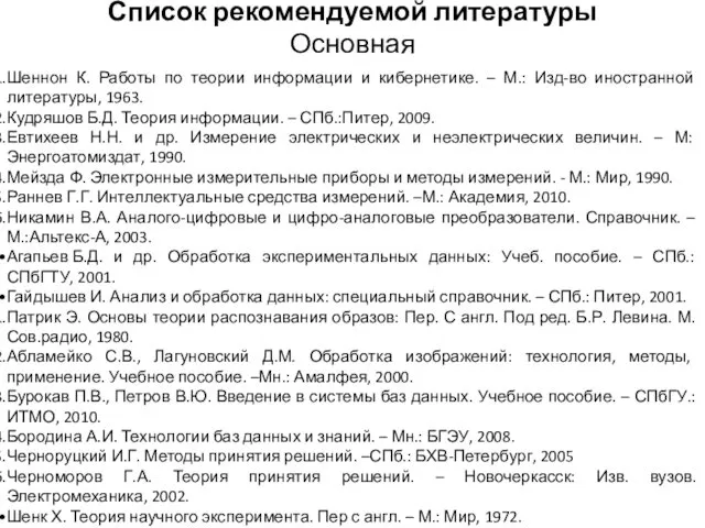 Список рекомендуемой литературы Основная Шеннон К. Работы по теории информации и