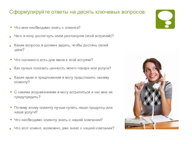 Сформулируйте ответы на десять ключевых вопросов: Чего я хочу достигнуть этим