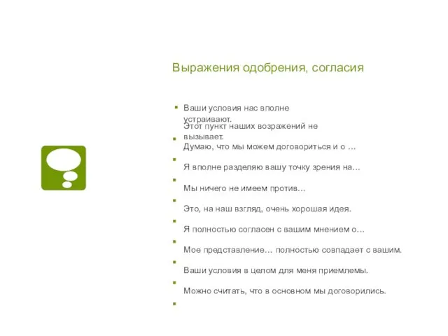 Выражения одобрения, согласия Этот пункт наших возражений не вызывает. Думаю, что