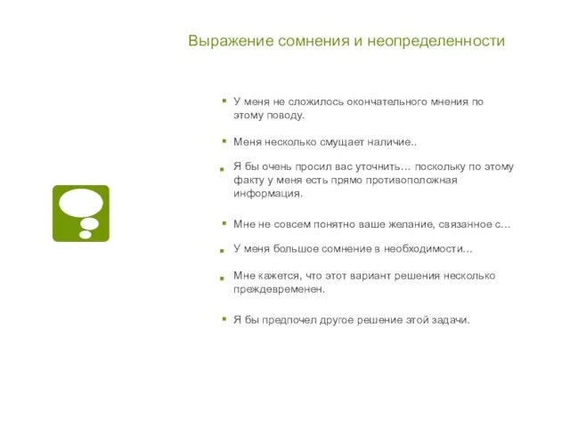 Выражение сомнения и неопределенности У меня не сложилось окончательного мнения по