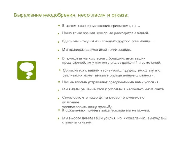 Выражение неодобрения, несогласия и отказа: Наша точка зрения несколько расходится с