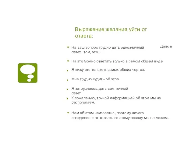 Выражение желания уйти от ответа: Дело в На ваш вопрос трудно