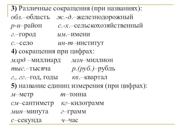 3) Различные сокращения (при названиях): обл.–область ж.-д.–железнодорожный р-н–район с.-х.–сельскохозяйственный г.–город им.–имени