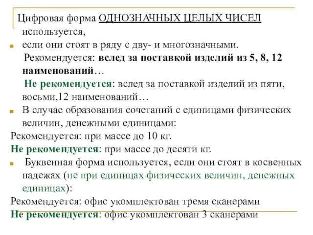 Цифровая форма ОДНОЗНАЧНЫХ ЦЕЛЫХ ЧИСЕЛ используется, если они стоят в ряду