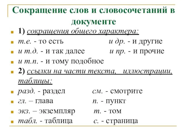 Сокращение слов и словосочетаний в документе 1) сокращения общего характера: т.е.