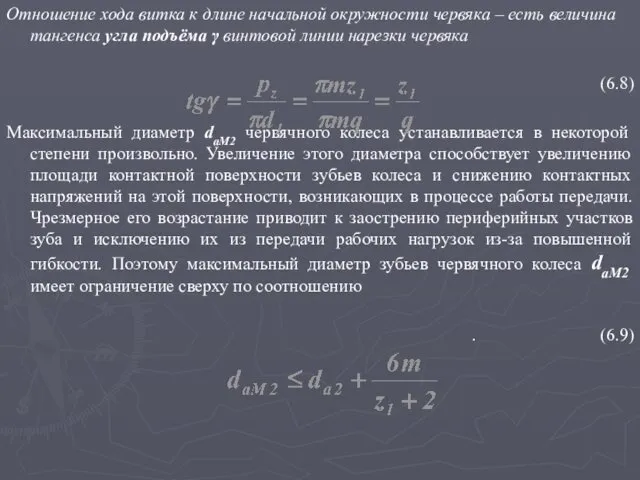 Отношение хода витка к длине начальной окружности червяка – есть величина