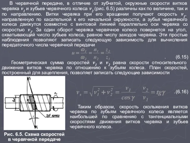 В червячной передаче, в отличие от зубчатой, окружные скорости витков червяка