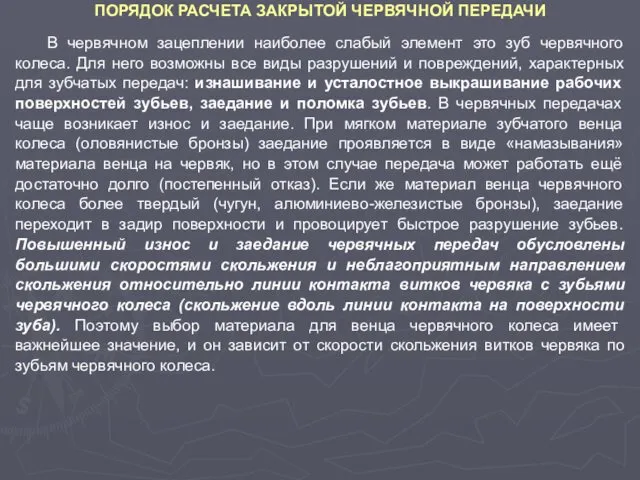 ПОРЯДОК РАСЧЕТА ЗАКРЫТОЙ ЧЕРВЯЧНОЙ ПЕРЕДАЧИ В червячном зацеплении наиболее слабый элемент