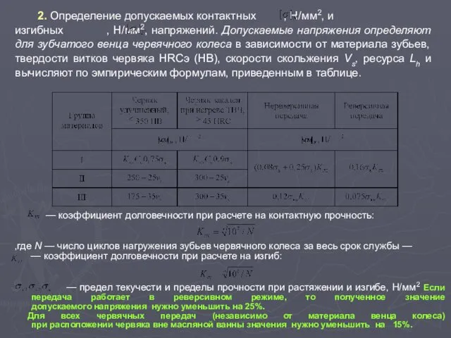 2. Определение допускаемых контактных , Н/мм2, и изгибных , Н/мм2, напряжений.