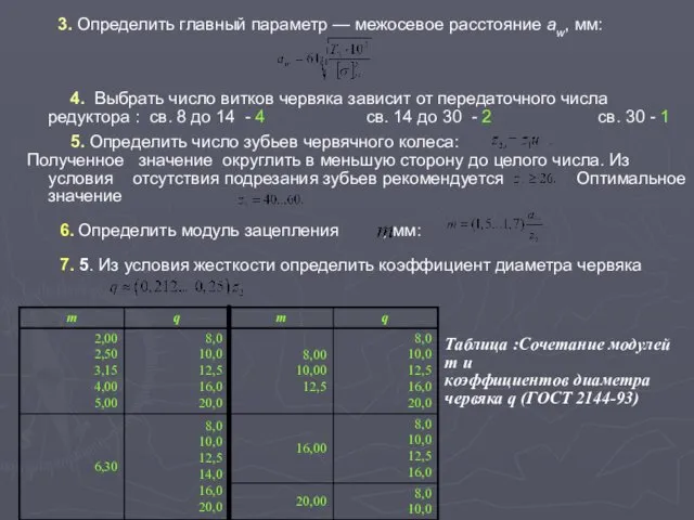 3. Определить главный параметр — межосевое расстояние aw, мм: , Н/мм2,