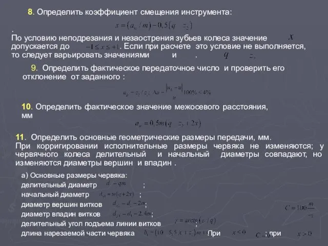 8. Определить коэффициент смещения инструмента: . По условию неподрезания и незаострения