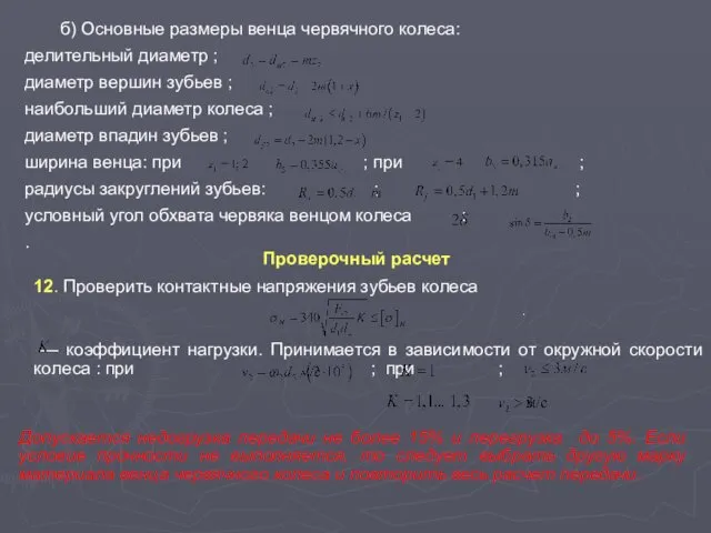 б) Основные размеры венца червячного колеса: делительный диаметр ; диаметр вершин