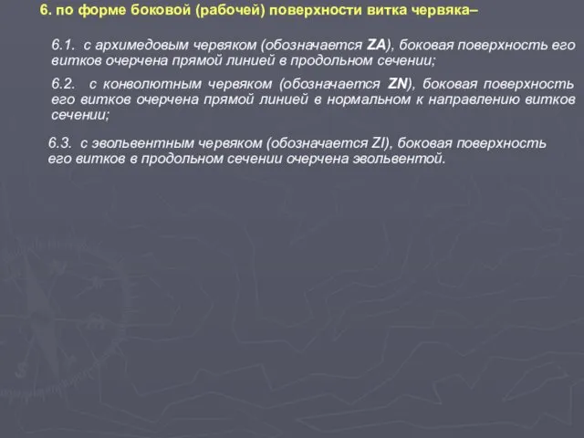 6. по форме боковой (рабочей) поверхности витка червяка– 6.1. с архимедовым