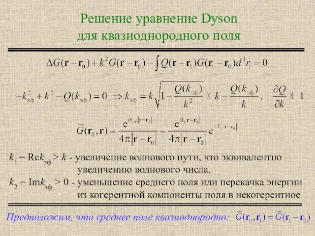 Решение уравнение Dyson для квазиоднородного поля k1 = Rekэф > k