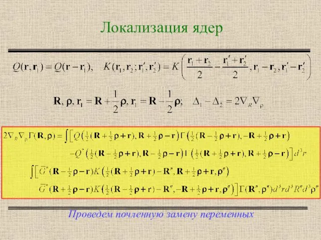 Локализация ядер Проведем почленную замену переменных