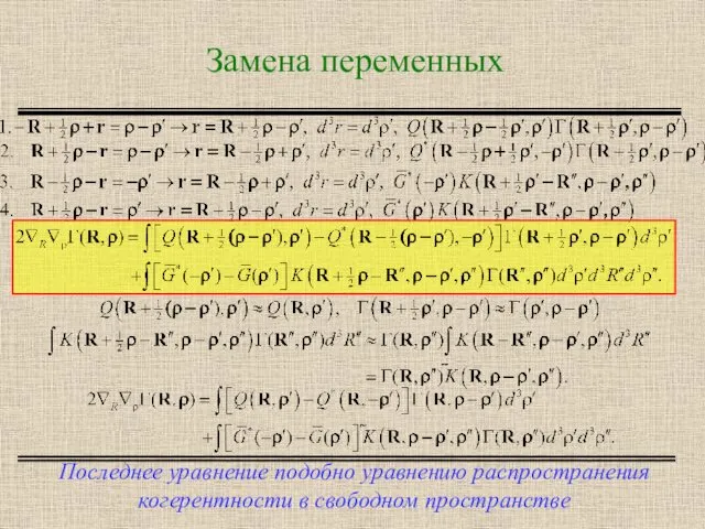 Замена переменных Последнее уравнение подобно уравнению распространения когерентности в свободном пространстве