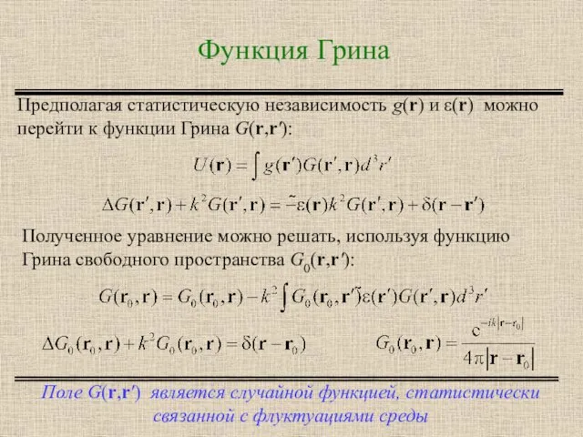 Функция Грина Поле G(r,r') является случайной функцией, статистически связанной с флуктуациями