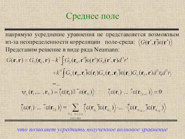 Среднее поле что позволяет усреднить полученное волновое уравнение Представим решение в виде ряда Neumann: