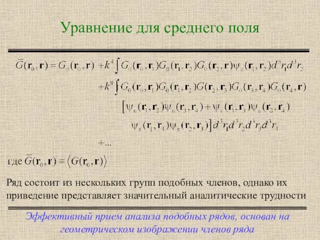 Уравнение для среднего поля Эффективный прием анализа подобных рядов, основан на