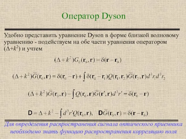 Оператор Dyson Для определения распространения сигнала оптического приемника необходимо знать функцию