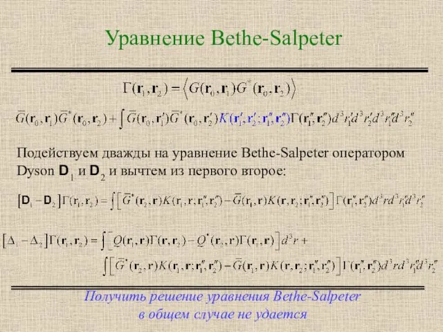 Уравнение Bethe-Salpeter Получить решение уравнения Bethe-Salpeter в общем случае не удается