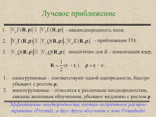 Лучевое приближение Эффективные неоднородности, внутри когерентное распрос-транение (Fresnel), а друг друга