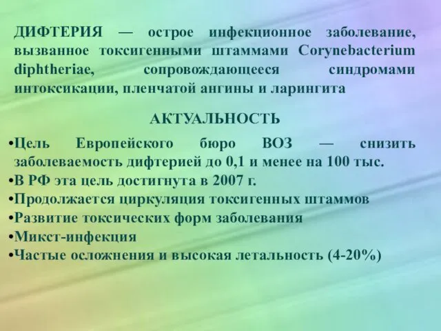 ДИФТЕРИЯ ― острое инфекционное заболевание, вызванное токсигенными штаммами Corynebacterium diphtheriae, сопровождающееся