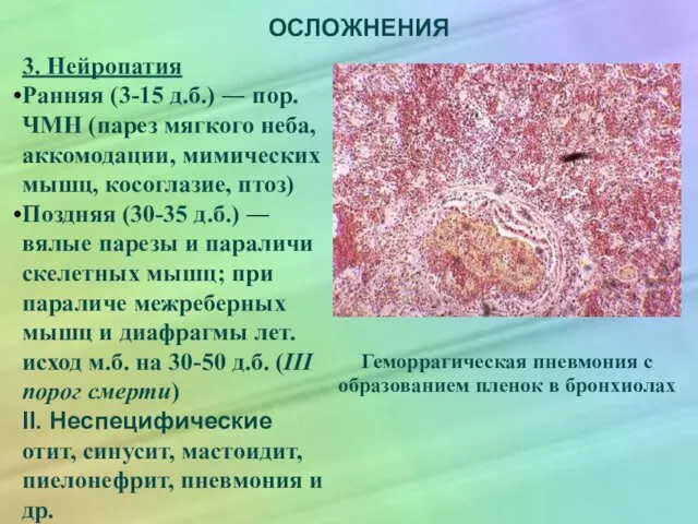 ОСЛОЖНЕНИЯ 3. Нейропатия Ранняя (3-15 д.б.) ― пор. ЧМН (парез мягкого