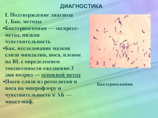 ДИАГНОСТИКА I. Подтверждение диагноза 1. Бак. методы Бактериоскопия ― экспресс-метод, низкая