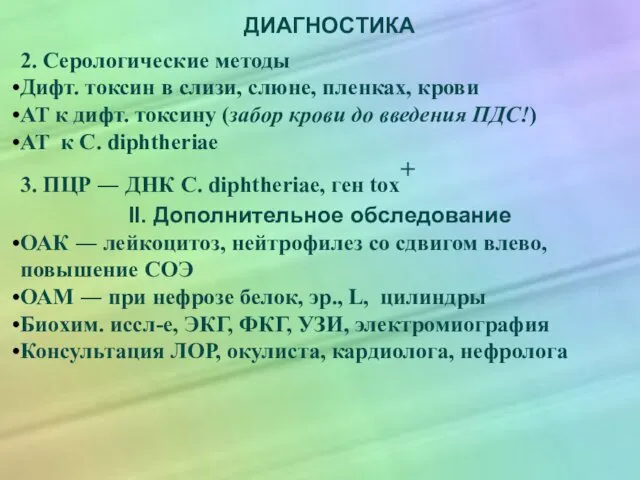 ДИАГНОСТИКА 2. Серологические методы Дифт. токсин в слизи, слюне, пленках, крови